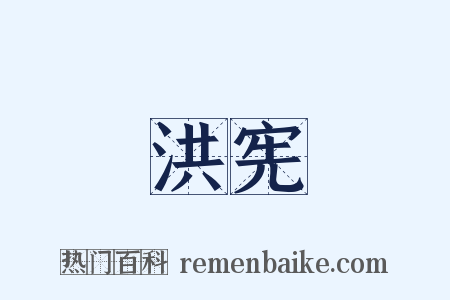 洪宪是什么意思的图片